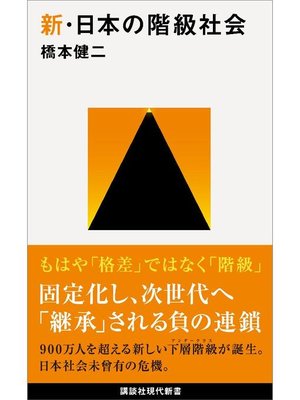 cover image of 新･日本の階級社会
